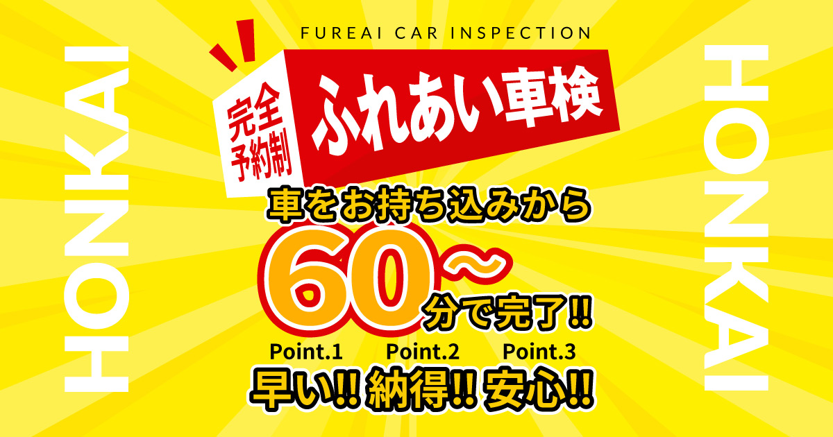 早い！納得！安心！ふれあい車検 ｜ 株式会社ホンカイ